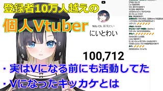 10万人記念配信でVデビュー前を語る #新兎わい【切り抜き】