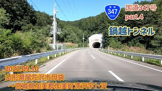 国道347号 part.4（鍋越トンネル）山形県尾花沢市母袋～宮城県加美郡加美町漆沢宇ト沢【車載動画/2022.09.10】