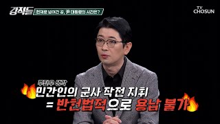 노상원 前 정보사령관 점집에서 계엄모의 수첩 발견 TV CHOSUN 241221 방송 | [강적들] 567회 | TV조선