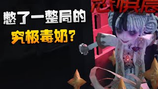 第五人格：憋了一整局的究极毒奶？ | Identity V | アイデンティティV