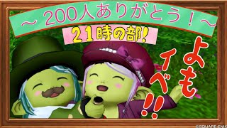 登録者200人ありがとう！　よもイベ！２１時の部！【ドラクエ１０】