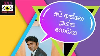 අපි ඉන්නෙ ප්‍රශ්න ගොඩක/Api inne prashna godaka - SNS SINHALAGE