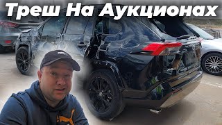 Треш на Американских Аукционах! Развод, Жадность и Наказание!