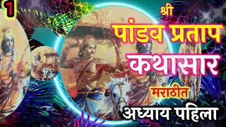 पांडव प्रताप कथासार अध्याय पहिला | pandav pratap granth |पांडव प्रताप ग्रंथ मराठी #pandavpratapkatha