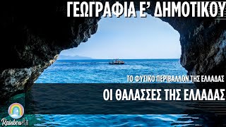 Geography for 5th graders - Unit B - The seas of Greece