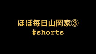 【山岡家】ほぼ毎日山岡家③ #shorts