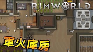 砲彈放旁邊 打炮更容易 | 邊緣世界 Rimworld | S4-37