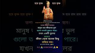 ভগবান শ্রীকৃষ্ণ বলেছেন।মানুষ তার জীবনের ভুল গুলো তখনই বুঝতে পারে। শ্রী কৃষ্ণ বাণী। কৃষ্ণ বাংলা বাণী।