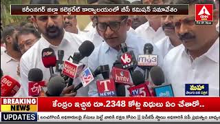 Karimnagar BC Commission Public Inquiry | రసాభాసగా కరీంనగర్ బీసీ కమిషన్ సమావేశం | ANN Telugu