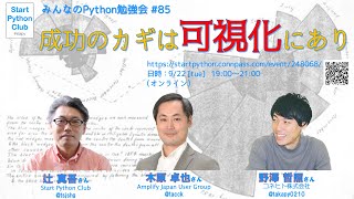 みんなのPython勉強会#85 〜成功のカギは可視化にあり〜