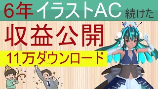 11万ダウンロード達成【収入公開】イラストAC無料素材#副業 #収益公開