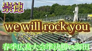 【崇徳】we will rock you〜春季広島大会準決勝vs海田〜