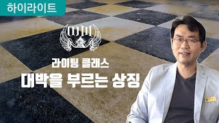 대박을 부르는 상징 9강 (프리미엄 과정) 하이라이트 - 슈렉은 사실 우리의 조상이었다 \u0026 마녀가 검은 솥에 끓이던 것은?