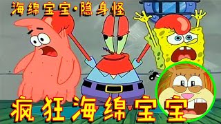 海绵宝宝大冒险：比奇堡竟出现神秘隐身怪物？蟹老板吓哭了！