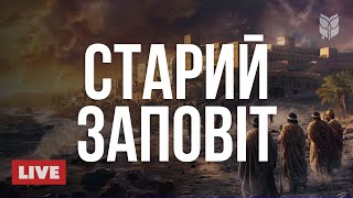 🔴 Біблія на кожен день: Старий Заповіт | Онлайн 24/7