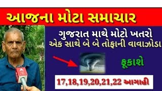 તા :16/12/2023 🛑live smachar આજના તાજા સમાચાર લાઈવ અંબાલાલ પટેલ ની મોટી આગાહી તા :17થી 22 #subscribe