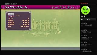 ［PS4］#恋姫演武 配信［ランクマ］