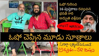 ఓషో చెప్పిన మూడు సూత్రాలు | తప్పుగా అర్థం చేసుకోవద్దు | ఓషో భరత్ + Kanth’Risa