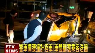 計程車遭警車撞翻 乘客受傷送醫－民視新聞