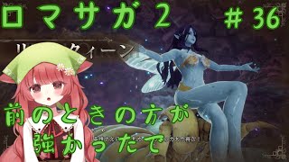 【ロマサガ２】36回目　前のときの方が強かったで【リベンジオブザセブン】（ネタバレ注意！）