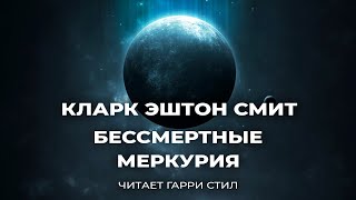 Кларк Эштон Смит-Бессмертные Меркурия аудиокнига фантастика рассказ повесть