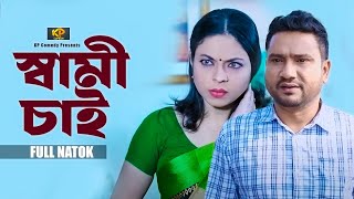 স্বামী চাই | Shami Chai | Raju Ahmed | Tonusree | RJ Jui | Nahid Chawdhury | Bangla New Natok 2024