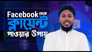 ফেসবুক থেকে ক্লায়েন্ট পাওয়ার সেরা কৌশল ২০২৫ । Facebook Marketing 03