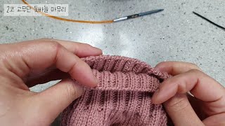 2코 고무단 돗바늘 마무리/직선, 원통🧶🪡