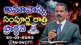 అమావాస్య | సంపూర్ణ రాత్రి ఆరాధన | All Night Prayer | 29-01-2025 | #pastordinakar #online #church