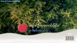 အရုဏ်ဦးဆုတောင်းခြင်း - ၂၁၊ ဒီဇင်ဘာ၊ ၂၀၂၁