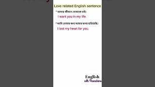 love related english sentences #englishwithhasnahena #shorts #viralshorts #love