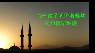 人物：他是怎樣創建了伊斯蘭教並統一了阿拉伯半島  13分鐘了解伊斯蘭教先知“穆罕默德”