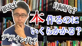 【出版業界の原価構造】本はいくらでできるのか？｜出版社経営者が語る出版業界の話