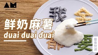 [Eng Sub]会流动的鲜奶麻薯【曼食快语】*4K