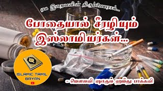 போதையால் சீரழியும் இஸ்லாமியர்கள் | Awareness of Drugs | Jumma Bayan | Islamic Tamil Bayan | Al Aqsa