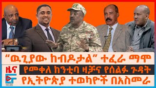 ብ/ጄ ተፈራ ማሞ ስለድርድሩ፣ የመቀለ ከንቲባ ዛቻና የሰልፉ ጉዳት፣ የኢትዮጵያ ተወካዮች በአስመራ፣ የአባገዳዎች እገታ በካምፕ፣ ኮማንዶዎች በኦሮሚያ|EF