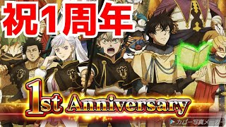 【ブラッククローバー夢幻の騎士団】1周年イベントきたー！激熱！！【ブラクロ】