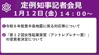 【手話・字幕あり】令和6年1月12日（金）　定例知事会見 令和６年能登半島地震に係る対応等について 等