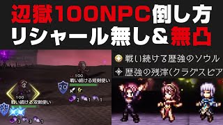 【オクトラ大陸の覇者】辺獄100NPC：戦い続ける双剣\u0026短剣使いの倒し方解説 / リシャール無し\u0026無凸【オクトパストラベラー大陸の覇者検証】OCTOPATH TRAVELER: CotC