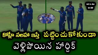 Hardik Pandya ignored Kohli's advice in Ind vs Aus middle of ODI match | Ind vs Aus 2023