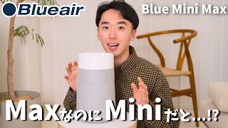 小さいのに強力！ブルーエアの小型空気清浄機の実力はいかに？【Blueair Blue Mini Max】レビュー