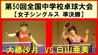 卓球 全中 2019 大藤沙月(四天王寺)vs白山亜美(明徳義塾)【女子シングルス 準決勝】 第50回全国中学校卓球大会