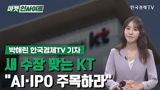 새 수장 맞는 KT…\