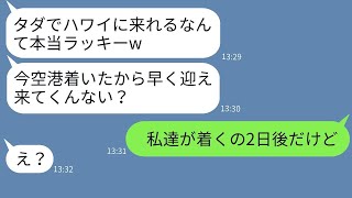 クレクレがひどい出戻り義姉が新婚旅行に勝手に参加 → 常識外れの女性を海外に呼び出し、衝撃的な事実を伝えた時の反応が面白かった。