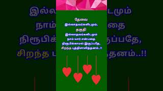 உண்மை தானே #tamil #quotes #tamilquotes #life