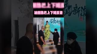 #迪丽热巴 上下班反差感！ 上班：女明星，下班秒变可爱小女孩…