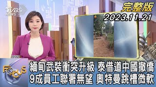 【1200完整版】緬甸武裝衝突升級 泰借道中國撤僑 9成員工聯署無望 奧特曼跳槽微軟｜譚伊倫｜FOCUS世界新聞20231121 @tvbsfocus