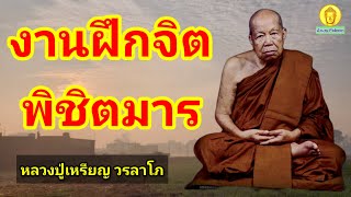 งานฝึกจิตพิชิตมาร : หลวงปู่เหรียญ วรลาโภ วัดอรัญญบรรพต อ.ศรีเชียงใหม่ จ.หนองคาย