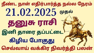 தனுசு ராசி செவ்வாய் வக்கிர நிவர்த்தி பலன்கள் sevvai peyarchi 2025 in tamil dhanusu rasi chevvai