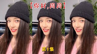 【你好, 周周】第一天去上班美女就要請我吃飯！！【抖音tik tok】第一集！